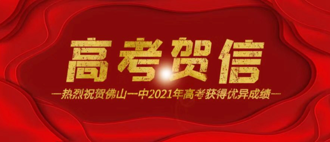 【高考贺信】佛山一中校友会祝贺佛山一中2021高考大捷，再创辉煌！