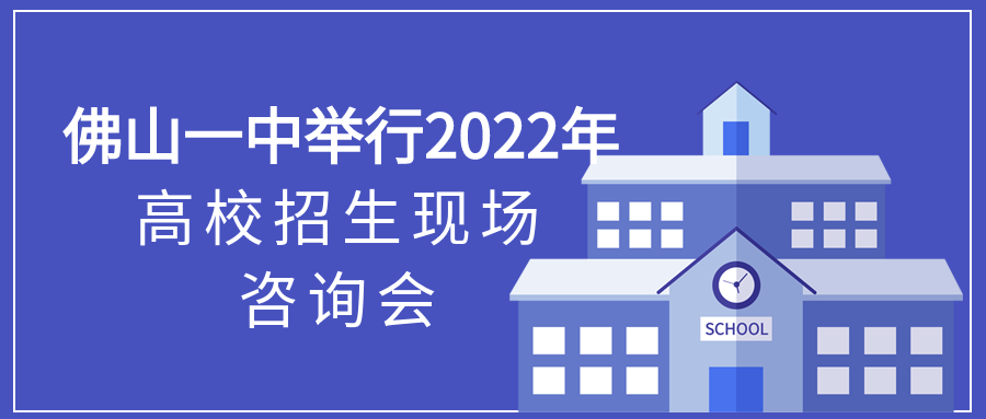 佛山一中2022年高校招生现场咨询会进校名单