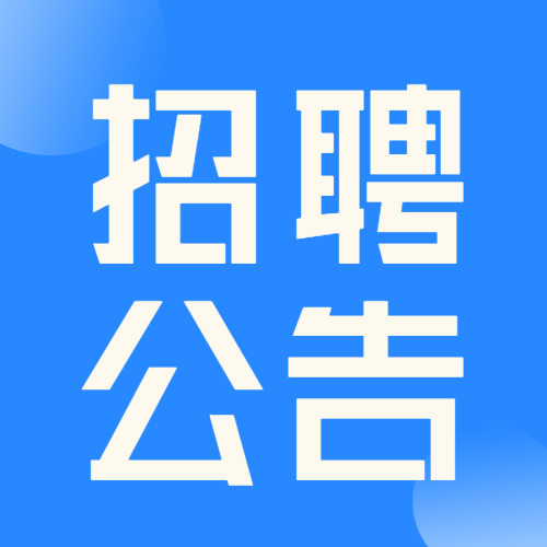 星空体育·(中国)官方网站XINGKONG SPORT招聘临聘教师公告