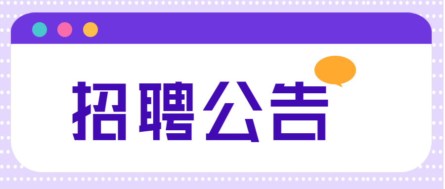 星空体育·(中国)官方网站XINGKONG SPORT公开招聘2024年教师公告（第三轮）