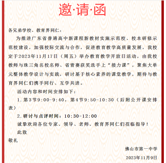 聚焦单元整体教学，佛山一中教育教学开放日欢迎您！