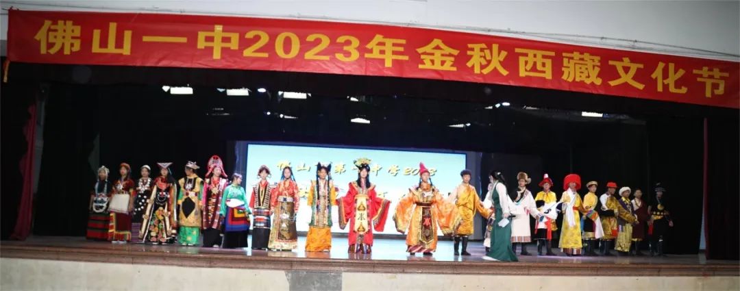 粤藏两地情，文化一家亲|佛山一中2023年金秋西藏文化节