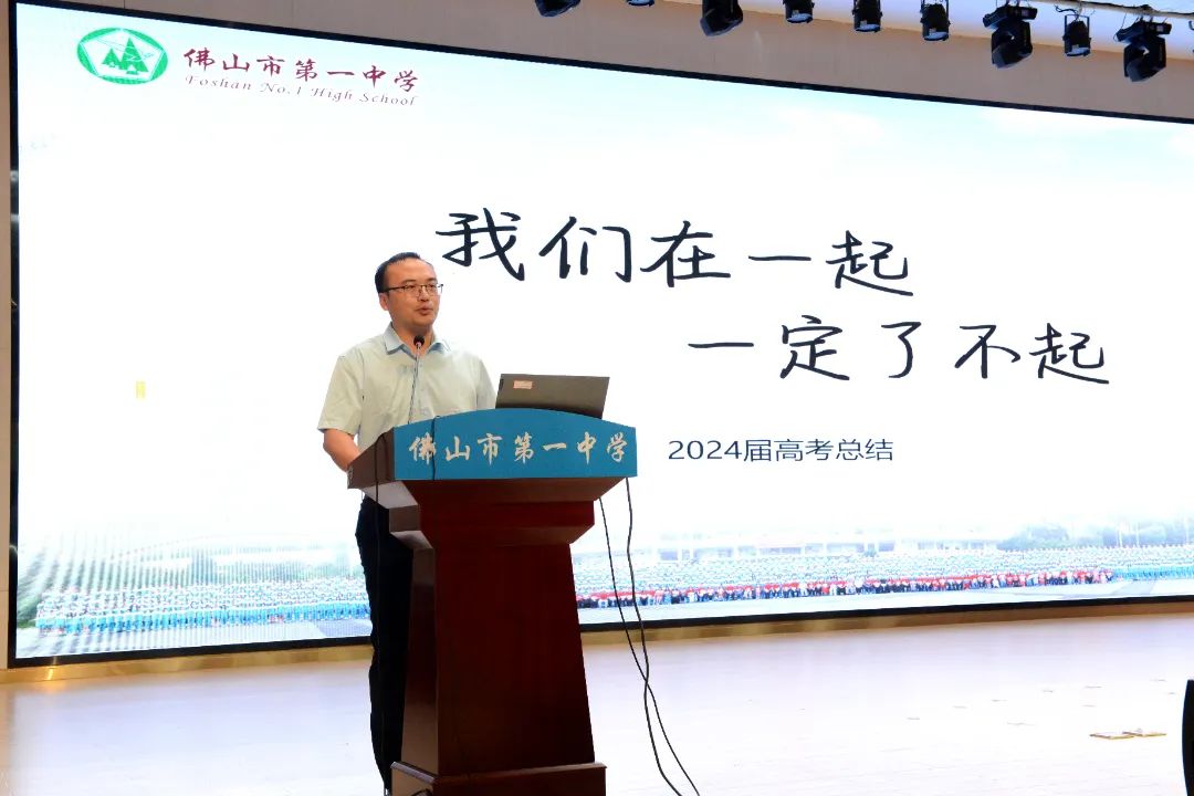 凝聚智慧，启航新程，佛山一中2024届高考总结会召开