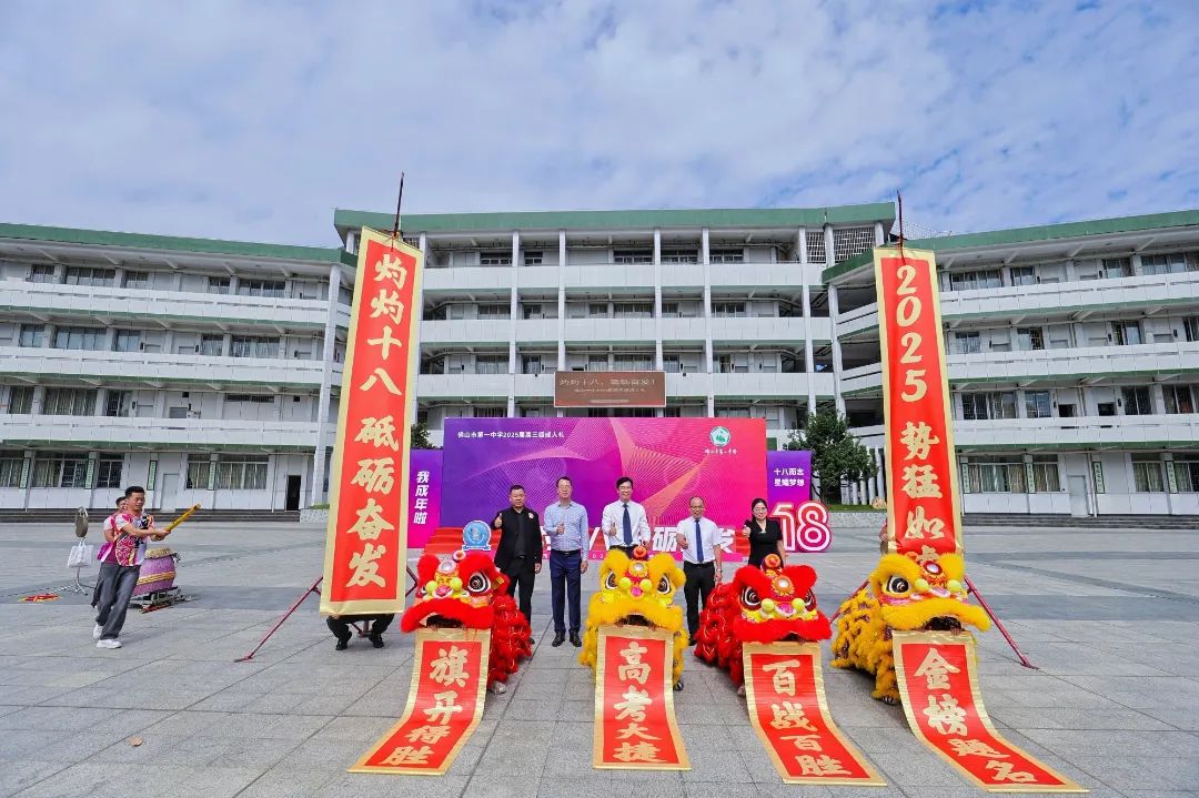 爱与梦想同在！佛山一中2025届高三成人礼圆满举行！